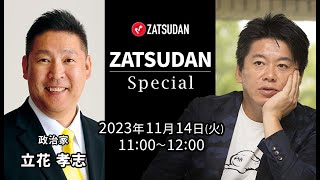 立花孝志氏✖️堀江貴文氏 ZATSUDAN Special 2023年11月14日(火) 冒頭10分 試聴