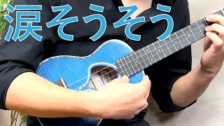 Ukulele Cover song :「涙そうそう(BEGIN,森山良子,夏川りみ)」Nishi  西山隆行 ウクレレ