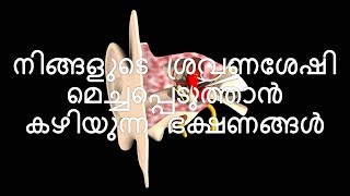 Foods that can improve your hearing നിങ്ങളുടെ ശ്രവണശേഷി മെച്ചപ്പെടുത്താൻ കഴിയുന്ന ഭക്ഷണങ്ങൾ