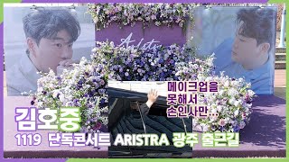 김호중, 별님 메이크업 전이어서 손인사만 드려요 (2022 단독콘서트 'ARISTRA' 광주 출근길)