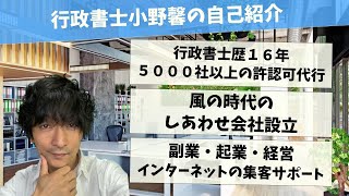 行政書士小野馨の自己紹介