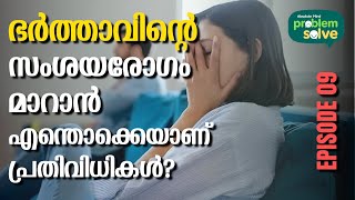 ഭർത്താവിന്റെ സംശയരോഗം മാറാൻ എന്തൊക്കെയാണ് പ്രതിവിധികൾ? | Absolute Mind Problem Solve