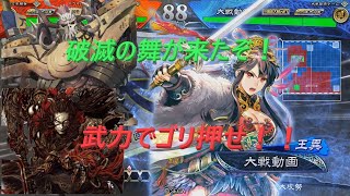 【三国志大戦】生兵法おじが征く　兀突骨#19【十四陣】