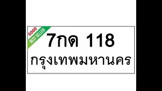 ทะเบียนรถ118 – เลขดีราคาถูก มากมายดูในเว็บ