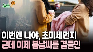 [뉴스쏙] 황사 가니 초미세먼지 온다…\