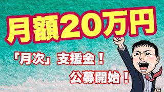 月額最大20万円「月次支援金」4/28公募開始に！