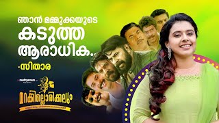 ഞാൻ മമ്മുക്കയുടെ കടുത്ത ആരാധിക... ഗായിക സിതാര | Sithara | Marakkillorikkalum #MBC93 #Bestcharacters