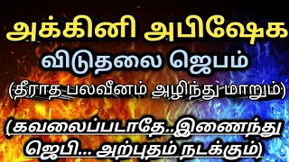 🔴அக்கினி அபிஷேக விடுதலை ஜெபம்||FIRE ANOINTING DELIVERANCE|| PR.JUSTIN || MOURNING COMFORT CHURCH