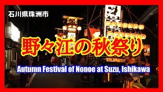 【散策物語】 野々江の秋祭り 2019　～石川県珠洲市～　\