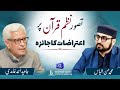 Quran's Coherence: A Review of Objections | تصور نظم قرآن پر اعتراضات کا جائزہ | Javed Ghamidi