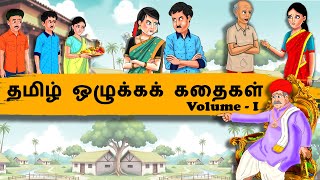 Tamil Moral Stories | Vol-1 | December Collection | Tamil kathai | தமிழ் கதைகள் @CrazyTvTamil