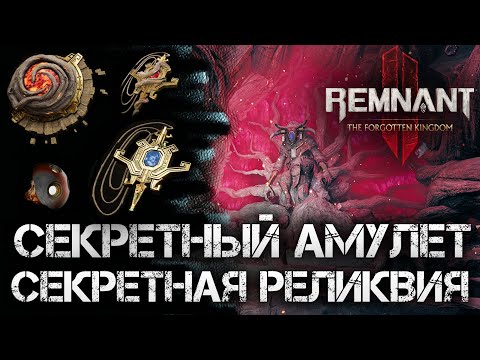 Remnant 2 СЕКРЕТНЫЕ АМУЛЕТ и РЕЛИКВИЯВСЕ 4 НАГРАДЫ КОРНЯ DLC The Forgotten KingdomSecret Ring