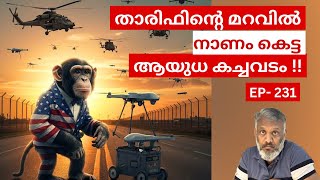 EP-231 അമേരിക്കൻ കെണി | കാനഡയുടെ 1.3 ബില്യൺ ഡോളർ നഷ്ടവും,ആയുധക്കച്ചവടവും.