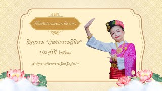 วิดีทัศน์ประกอบการพิจารณา กิจกรรม “วัฒนธรรมวินิต” ประจำปี ๒๕๖๘ สำนักงานวัฒนธรรมจังหวัดลำปาง