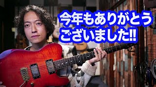 今年の振り返り（ツアー、配信、身内の不幸など）