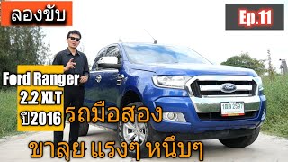 ลองขับ Ford Ranger 2.2 XLT Hirider ปี 2016 กระบะมือสอง ยกสูง สุดคุ้ม แรง นุ่ม หนึบ