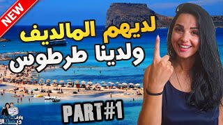 لديهم المالديف ولدينا طرطوس  🇸🇾 😍❤️أجمل مدينة سياحية  | زيارتي الأولى الحلقة 1 |