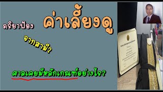 ภริยาฟ้องเงินค่าเลี้ยงดูจากสามี 👩‍⚖️-👨‍⚖️ศาลเคยมีหลักเกณฑ์การให้อย่างไร ? ตอนที่  620