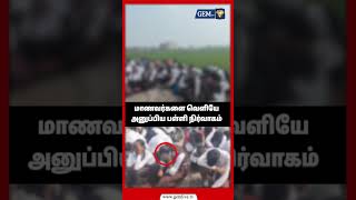 மாணவர்களை வெளியே அனுப்பிய பள்ளி நிர்வாகம்..! Uthra pradesh private school principal in violence