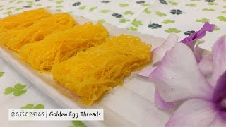 នំសសៃមាស | Golden Egg Threads