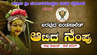 ಶ್ರೀ ದುರ್ಗಾಪರಮೇಶ್ವರೀ ದೇವಳ ಪ್ರೌಢಶಾಲೆ ಕಟೀಲು - ಬರವುದ ಬಂಡಸಾಲೆಡ್ ಆಟಿದ ನೆಂಪು - ತೇವು ತೊಜಂಕ್ - ಕೇನೆ ಕಿರೆಂಗ್