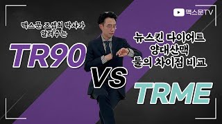 뉴스킨 다이어트 TR90과 TRME 어떻게 다른가? 나한테 딱 맞는 TR추천 nuskin EBA 최현