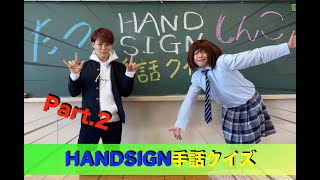 HANDSIGN手話クイズ Part.2