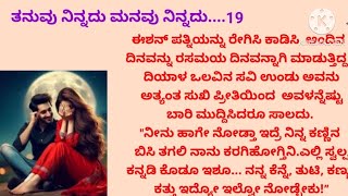 ಹನಿಮೂನ್ ಸಂಚಿಕೆ ....ತನುವು ನಿನ್ನದು ಮನವು ನಿನ್ನದು... ..19