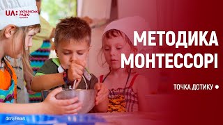 ТОЧКА ДОТИКУ: Методика Монтессорі: що потрібно знати батькам?