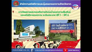 สสค.ตาก แสดงความยินดีกับสถานประกอบกิจการที่ได้รับรางวัล สปก.ดีเด่นด้านแรงงานสัมพันธ์ฯ ประจำปี 2564