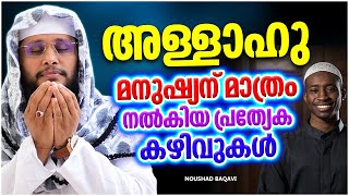 അള്ളാഹു മനുഷ്യന് മാത്രം നൽകിയ പ്രത്യേക കഴിവുകൾ | ISLAMIC SPEECH MALAYALAM 2023 | NOUSHAD BAQAVI