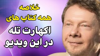 اکهارت تله - سخنان هشت ریشتری ۲