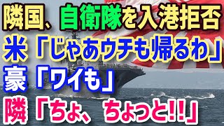 【お笑い】隣国「海上自衛隊だけ入港拒否ね」⇒海自「…」他国は「は？なぜ？」アメリカ「じゃあ俺入港しない～」オーストラリア「あ、俺も～」結果ｗｗｗ【海外の反応】