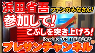 チケット情報もあります✨こぶしを突き上げろ✊　浜田省吾『渚園 こぶし突き上げ応援上映会』参加してきた～❤️‍🔥 Road to \