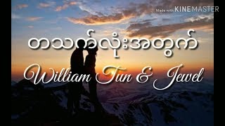 တစ်သက်လုံးအတွက် - William Tun \u0026 Jewel -- lyric by [( M Music lyric Channel )]