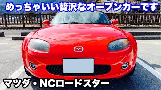 【ドライブ旅】めっちゃ贅沢なオープンスポーツ？！マツダ・NCロードスターでドライブ！