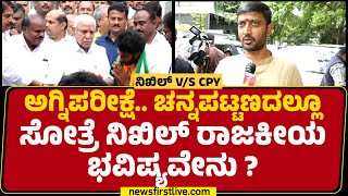 Sharana Gowda Kandakur : ಈ ಚುನಾವಣೆಯಲ್ಲಿ Nikhil Kumaraswamy Abhimanyu ಅಲ್ಲ.. Arjuna | Byelection