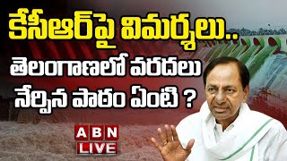 LIVE : కేసీఆర్ పై విమర్శలు... తెలంగాణలో వరదలు నేర్పిన పాఠం ఏంటి ? | ABN Telugu