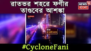 রাতভর শহরে ফণীর  তাণ্ডবের আশঙ্কা, চিন্তায় শহরবাসী