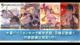 【グラブル】水着『闇ジャンヌ』『スツルム』復刻！！無料単発ガチャ(2023/08/13)【サマーギフトCP】【グランブルーファンタジー/GBF】