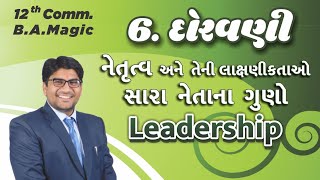 B.A | STD-12 | CH-6 | નેતૃત્વ અને તેની લાક્ષણીકતાઓ | સારા નેતાના ગુણો | Qualities of a good leader