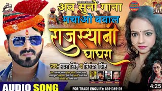 #Pawan​ Singh | राजस्थानी घाघरा | #Priyanka​ Singh | Rajasthani Ghagra | New Bhojpuri Song 2020