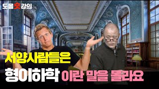 [도올숏강 #98] 아리스토텔레스의 '메타피직'과 '형이상학'