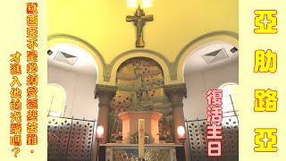 復活主日  早上10:00