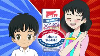 ผลิตภัณฑ์นม UHT รสจืด Omega Plus (ตราไทย-เดนมาร์ค)