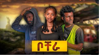 🔴 ቦቸራ ክፍል 1   (BOCHERA) part 1 Ethiopian short movie 2025