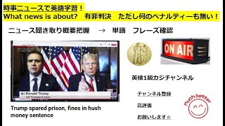 NHKニュースで英語学習2754☆Learn English and expand information  トランプ次期大統領　有罪判決　ペナルティーは無し！　 英語力＆情報力UP✨