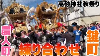 2022 10/11 高砂神社秋祭り 農人町と鍵町の練り合わせ