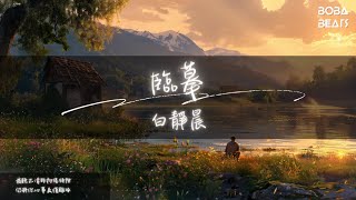 白靜晨 - 臨摹『花和瓣 夏和蟬畫 一陣風陪伴著』【Lyrics Video】