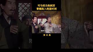 （3/4）司马昭当街弑君，曹魏陷入绝望时刻 #三国演义 #诸葛亮 #历史剧